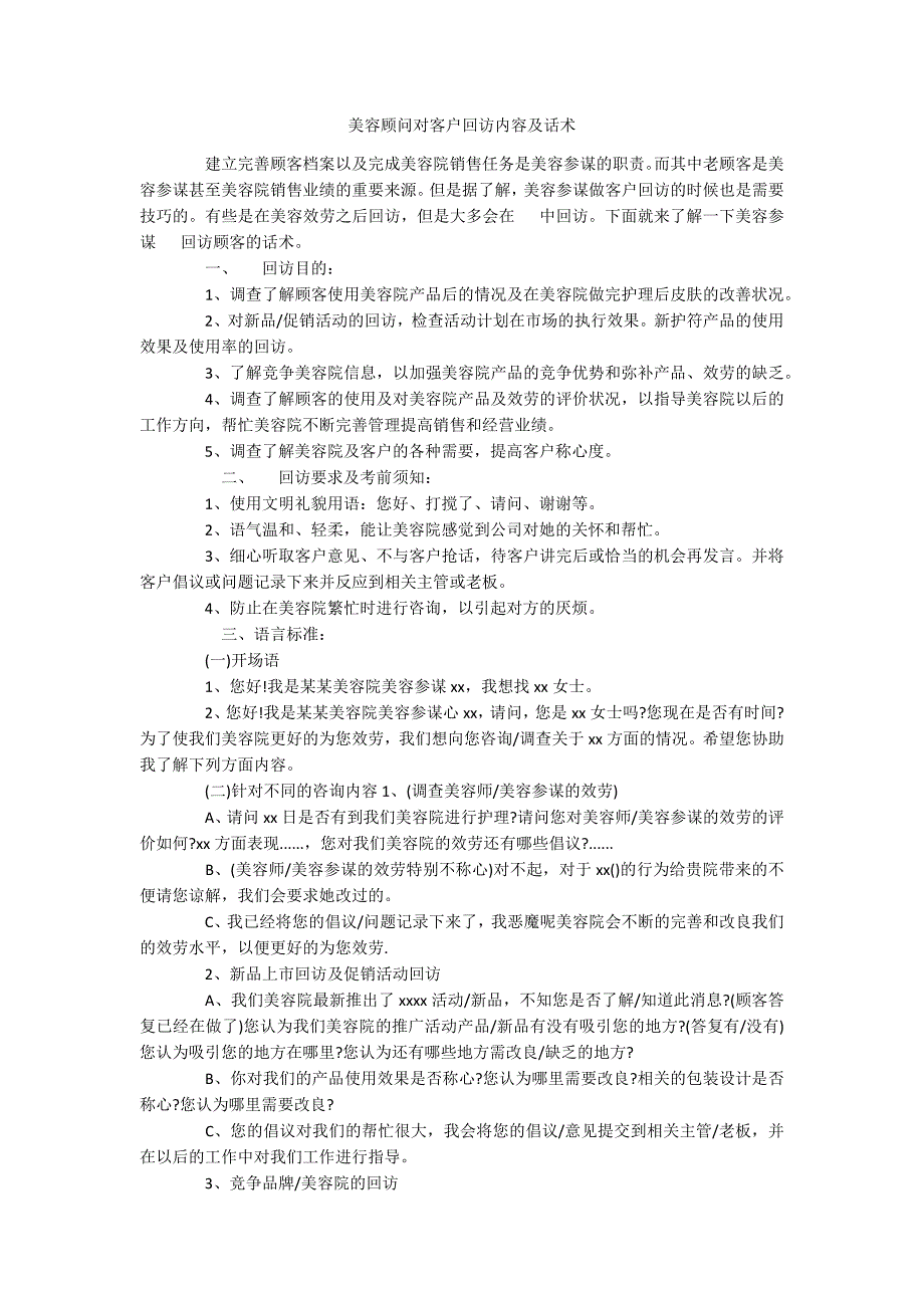 美容顾问对客户回访内容及话术_第1页