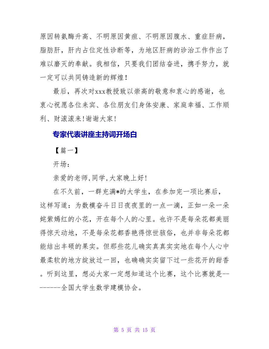 专家代表讲座主持词模板.doc_第5页