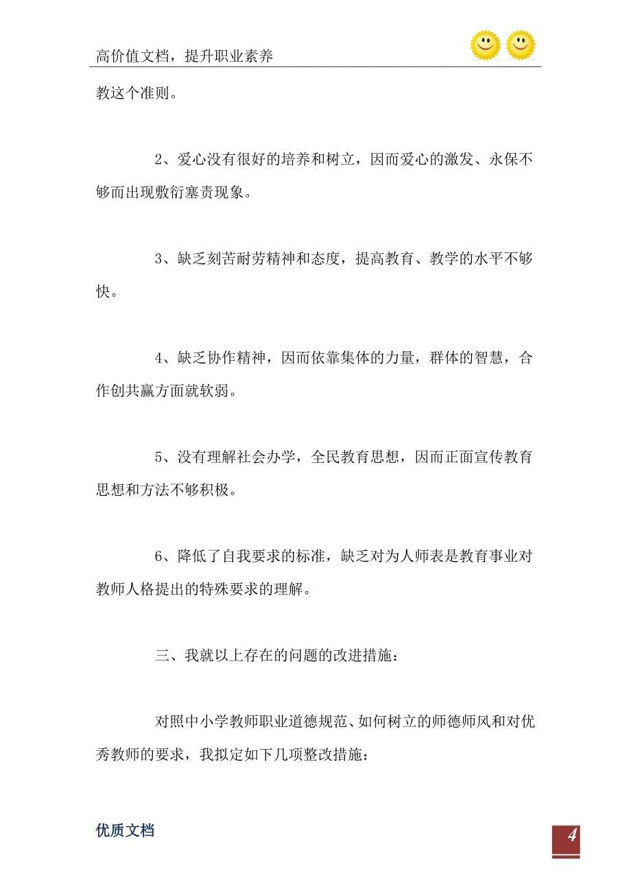 教师个人师德师风自查报告推荐_第5页