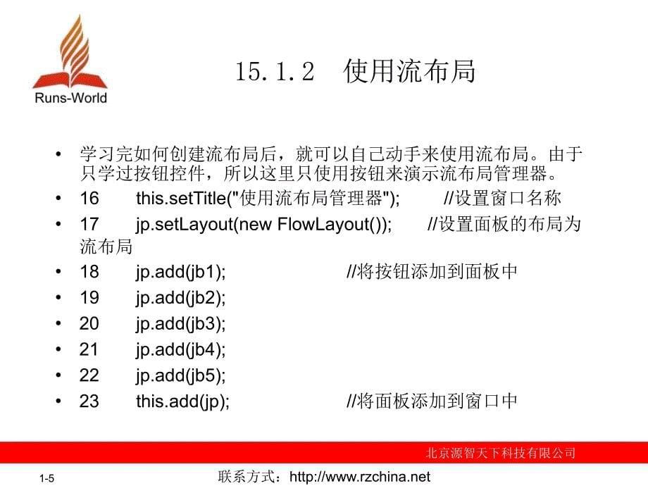 北大青鸟JAVA培训教材第15章布局管理器_第5页