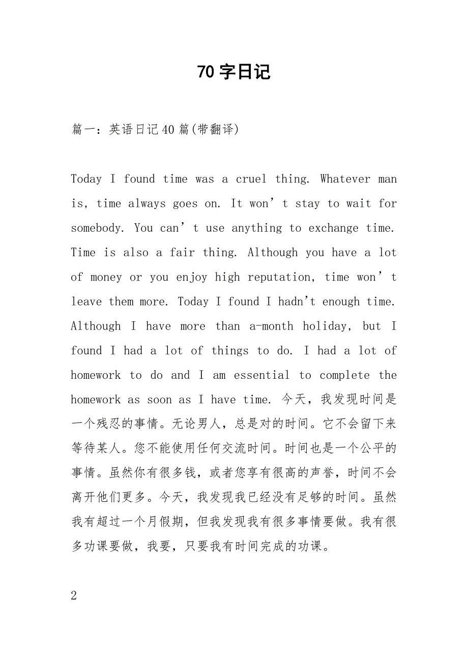 70字日记.docx_第1页