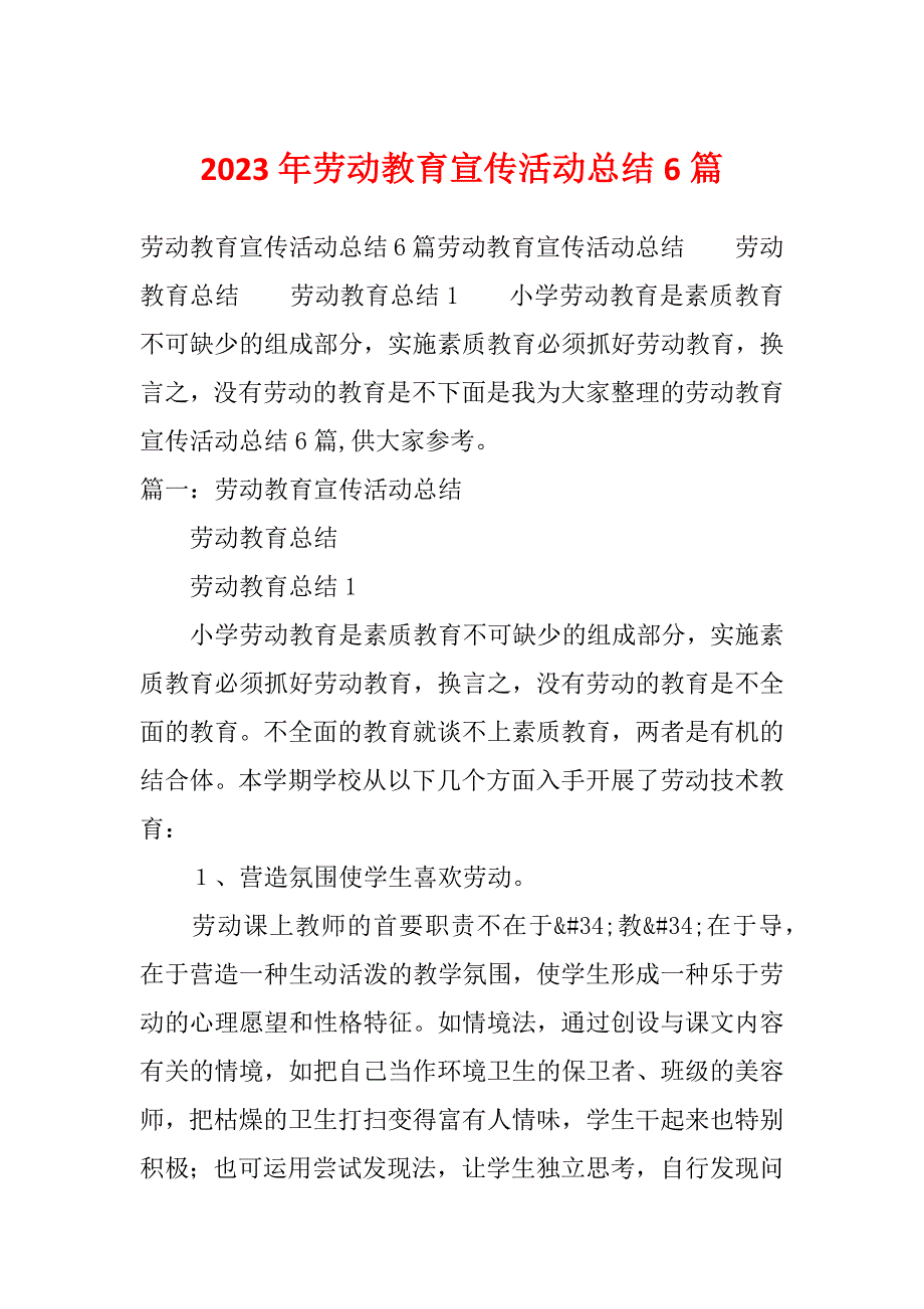 2023年劳动教育宣传活动总结6篇_第1页