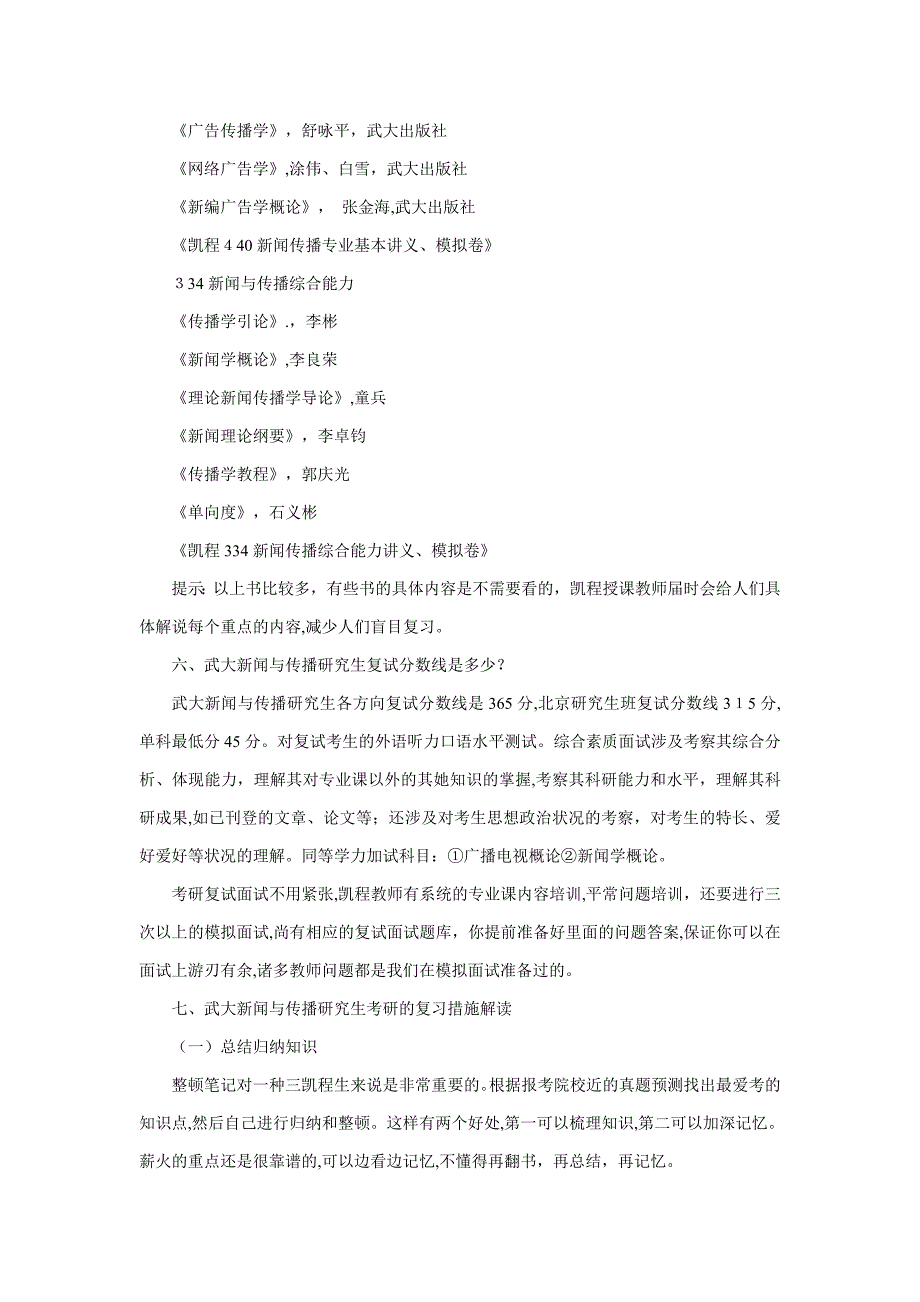 武大新闻与传播硕士考研就业方向分析_第3页