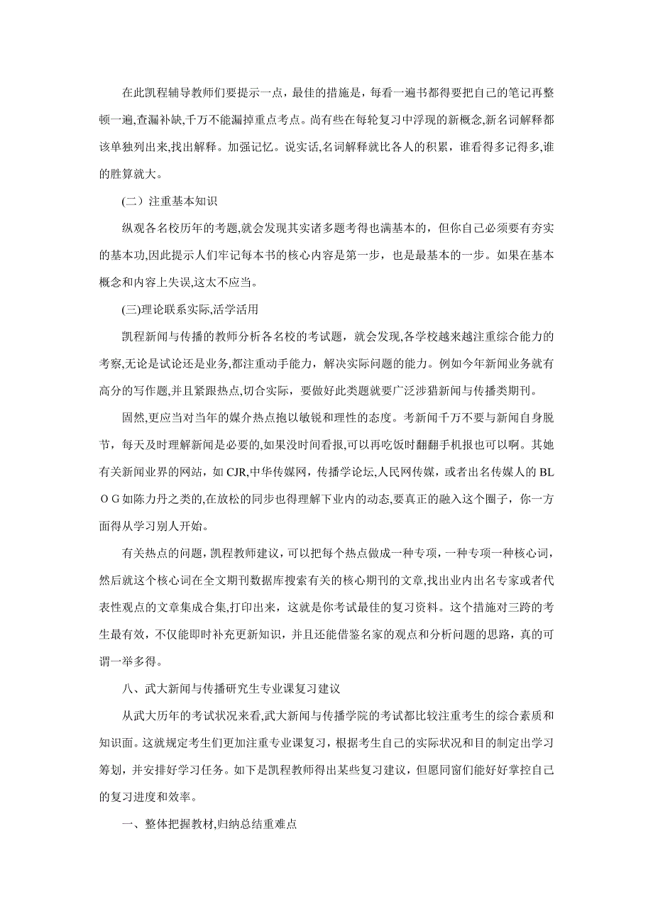 武大新闻与传播硕士考研就业方向分析_第4页