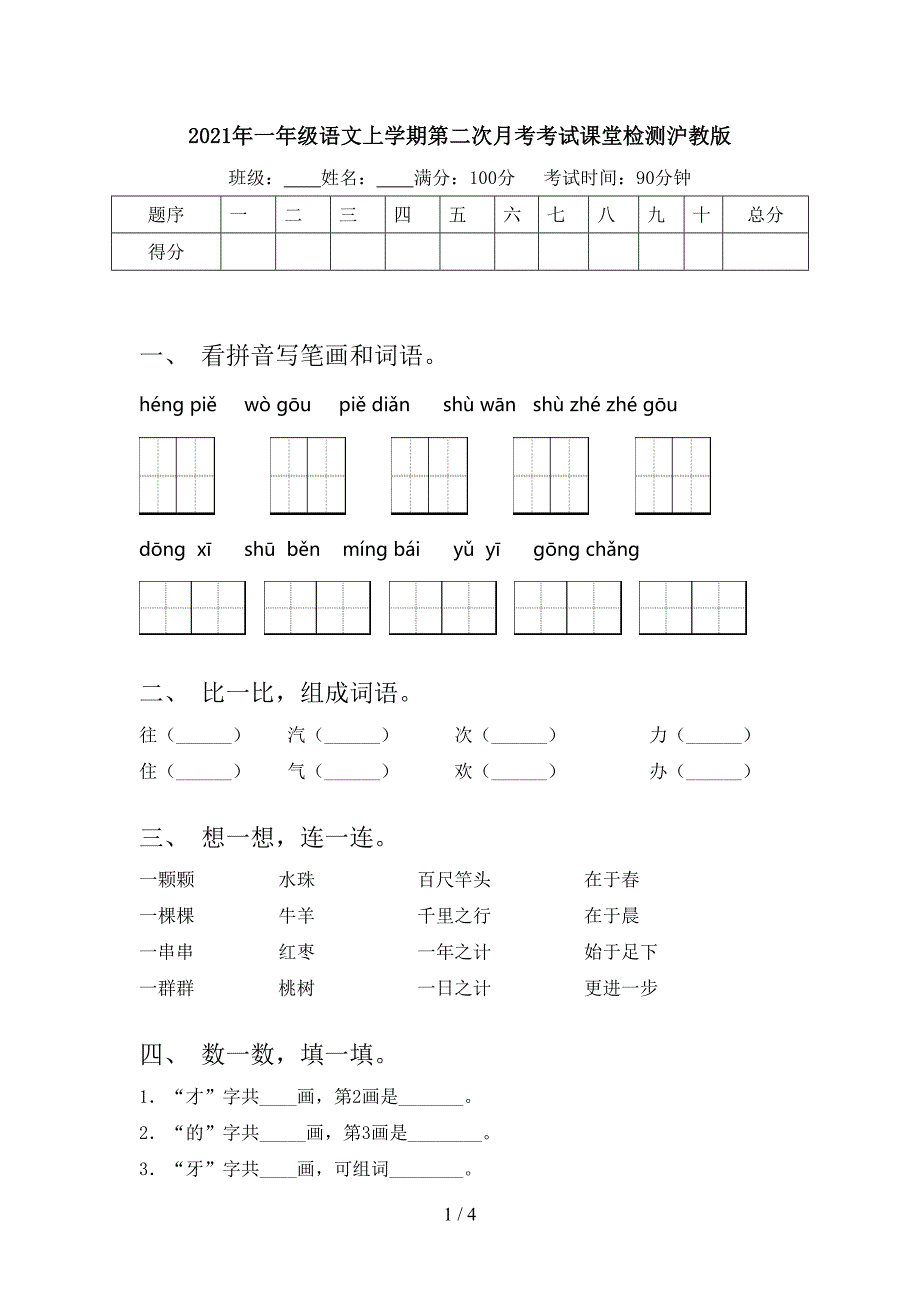 一年级语文上学期第二次月考考试课堂检测沪教版_第1页