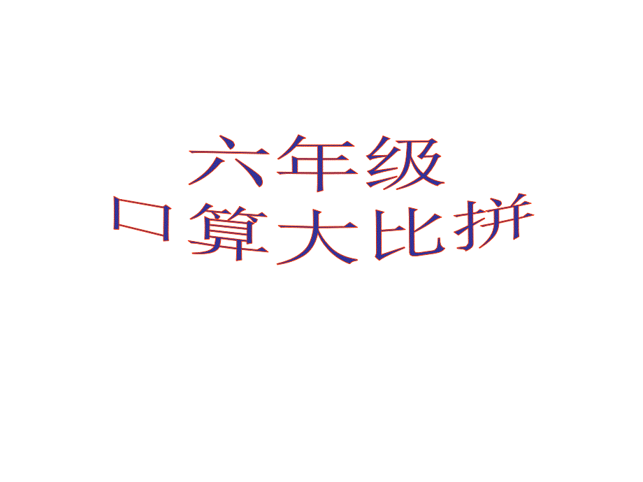 六年级口算课件_第1页