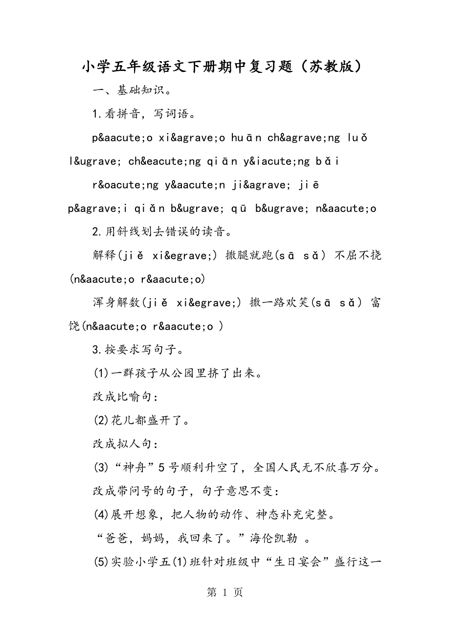 小学五年级语文下册期中复习题（苏教版）.doc_第1页