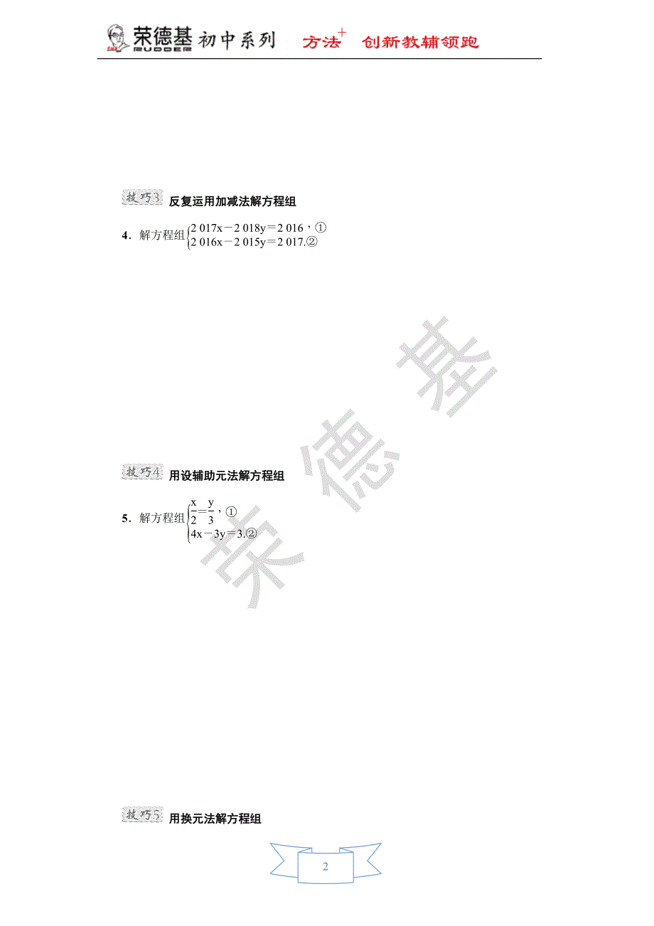 专训5-根据方程组中方程的特征巧解方程组.doc_第2页