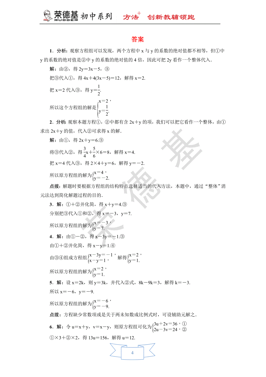 专训5-根据方程组中方程的特征巧解方程组.doc_第4页