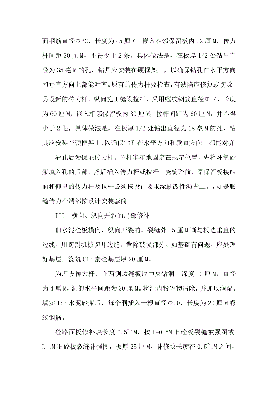 水泥混凝土路面病害维修施工专业技术方案_第4页