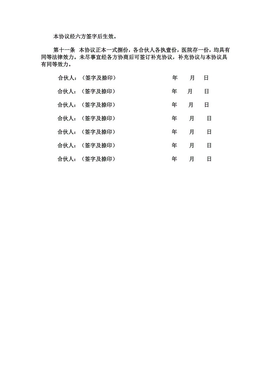 开办民营医院的合股协议书.docx_第4页