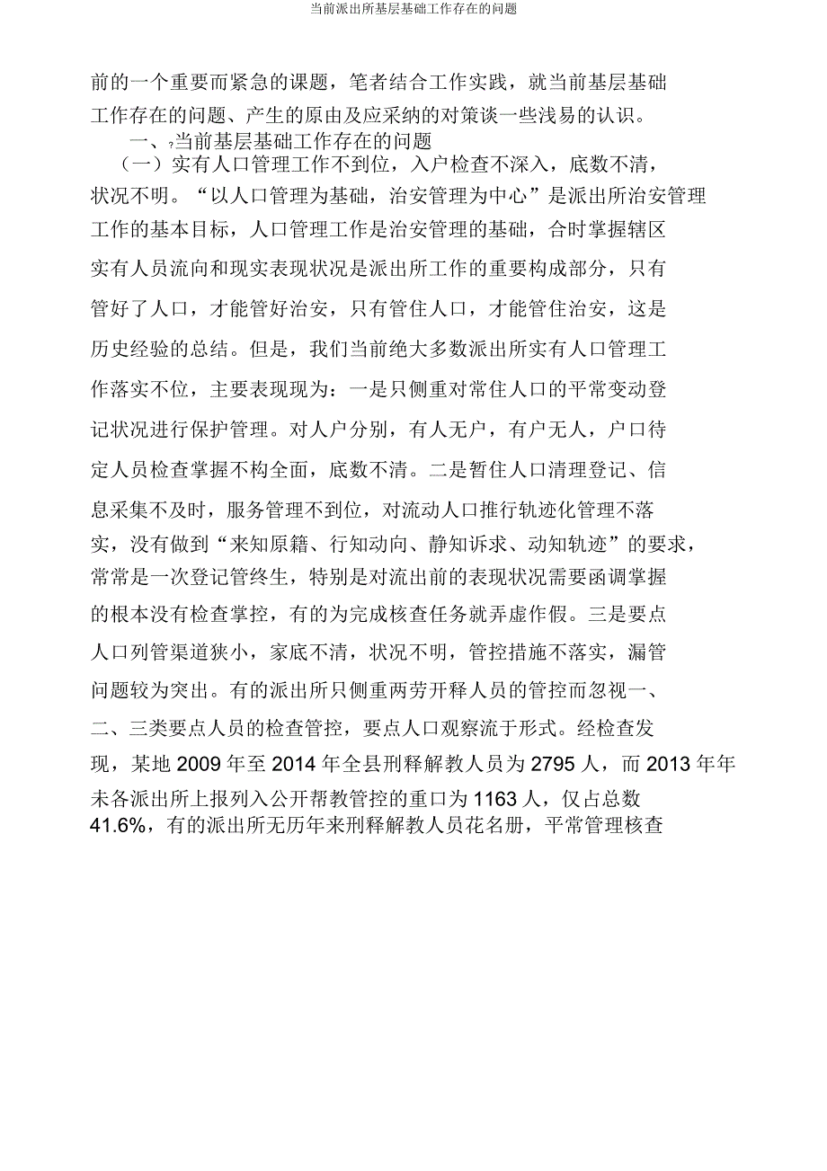 当前派出所基层基础工作存在问题.doc_第2页