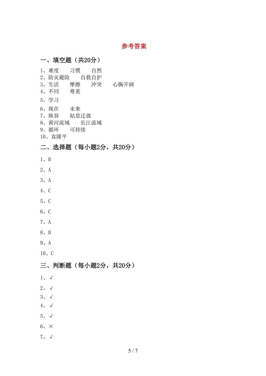 人教版六年级上册《道德与法治》期中考试及答案【通用】.doc_第5页