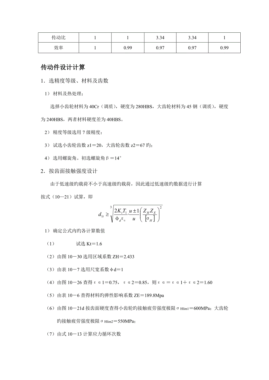 二级同轴式斜齿圆柱齿轮减速器课程设计说明书_第4页