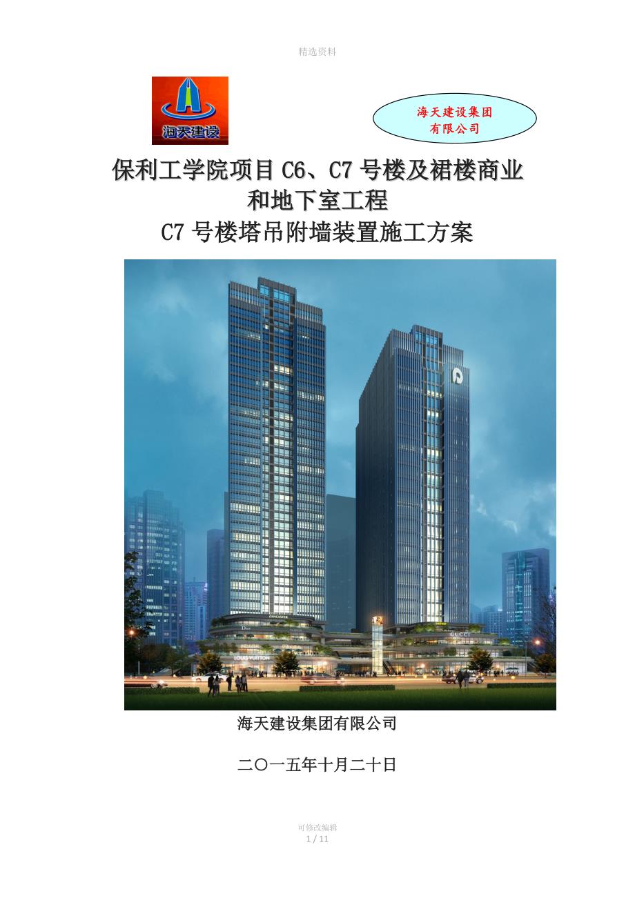 C7号楼塔吊附着施工方案汇总.doc_第1页