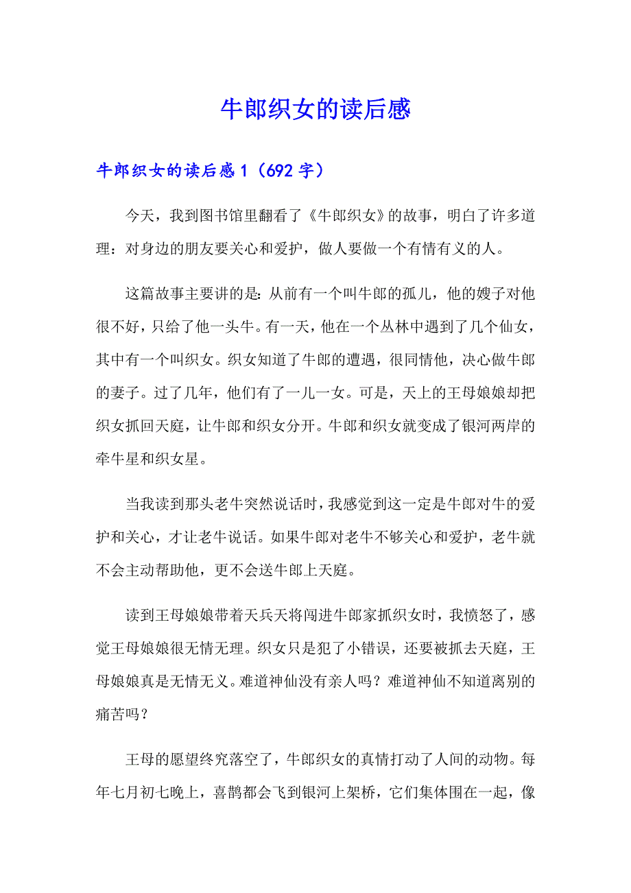 牛郎织女的读后感（模板）_第1页