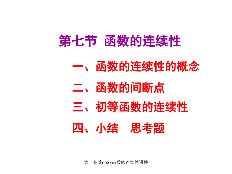 大一高数ch27函数的连续性课件_第1页