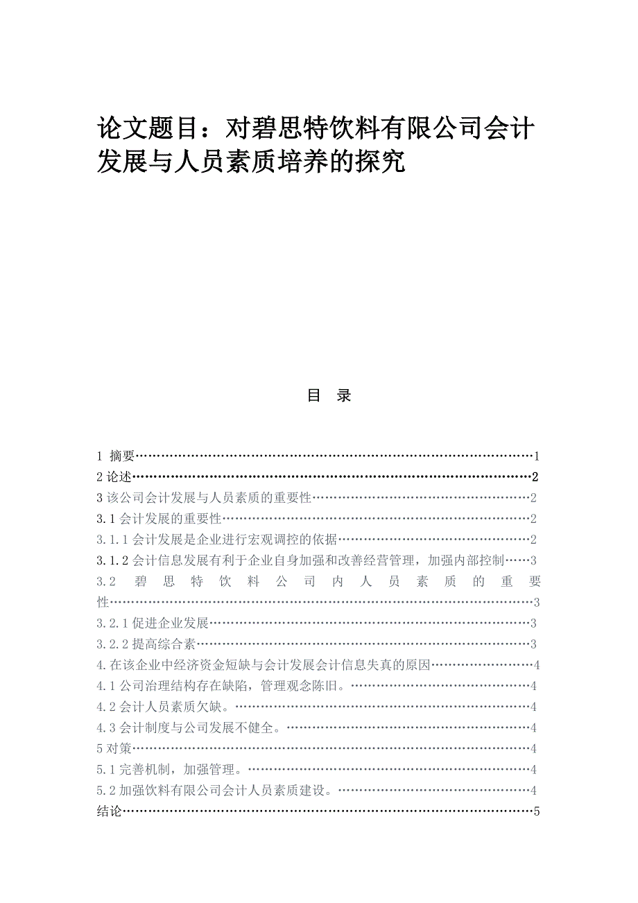 对碧思特饮料有限公司会计发展与人员素质培养的探究_第1页