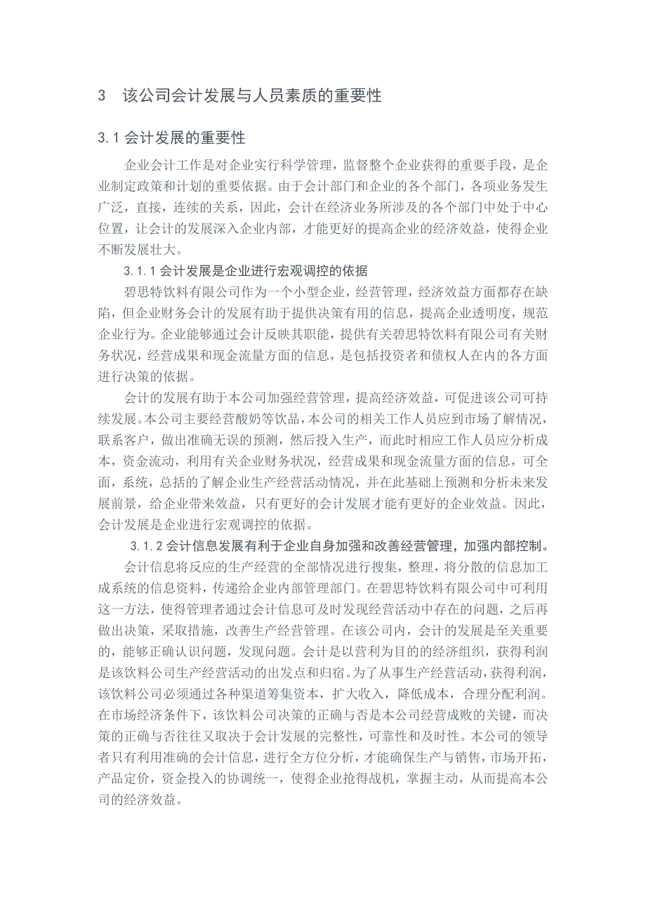 对碧思特饮料有限公司会计发展与人员素质培养的探究_第4页