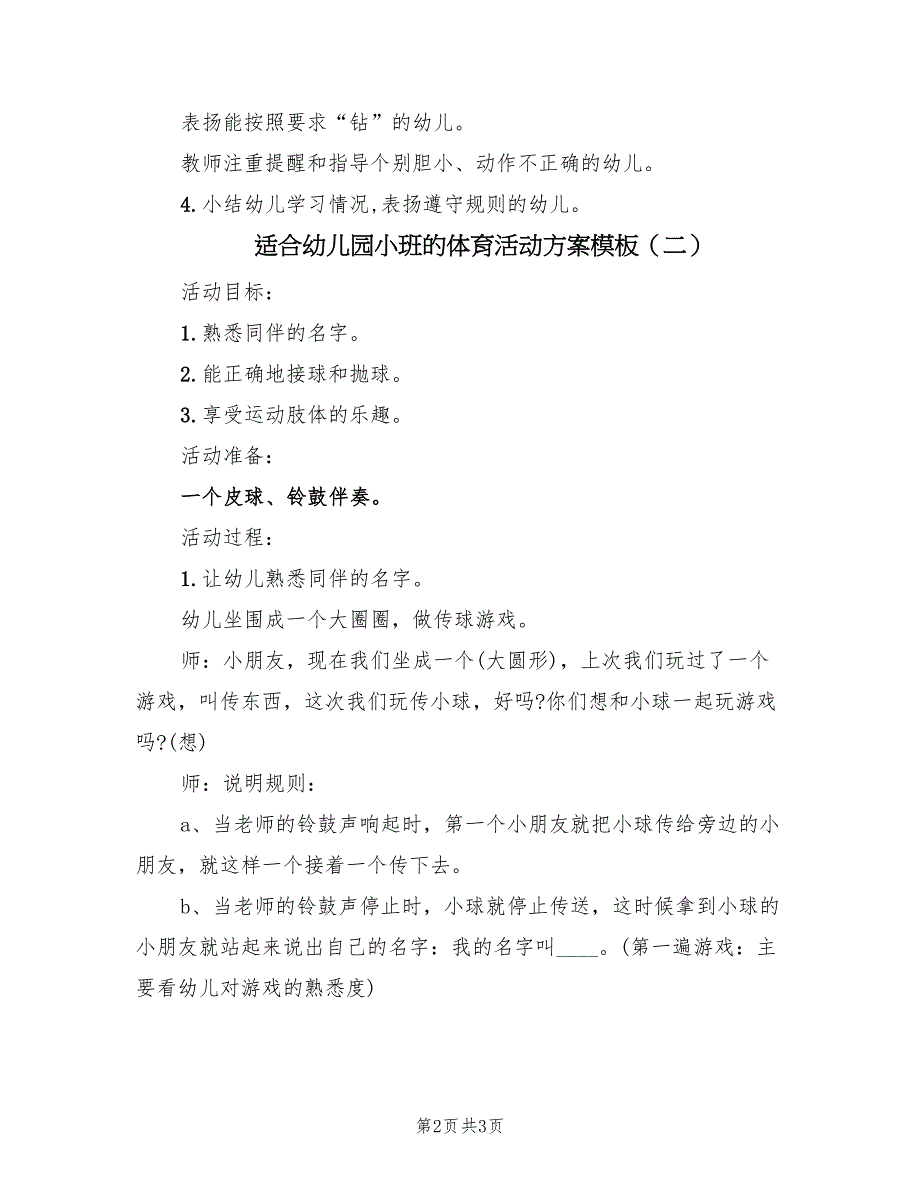 适合幼儿园小班的体育活动方案模板（2篇）_第2页