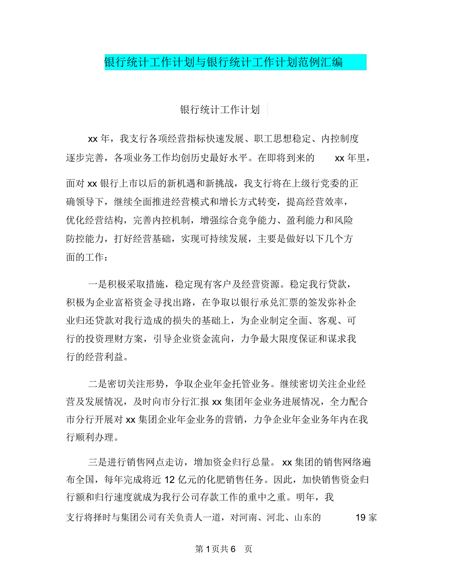 银行统计工作计划与银行统计工作计划范例汇编_第1页