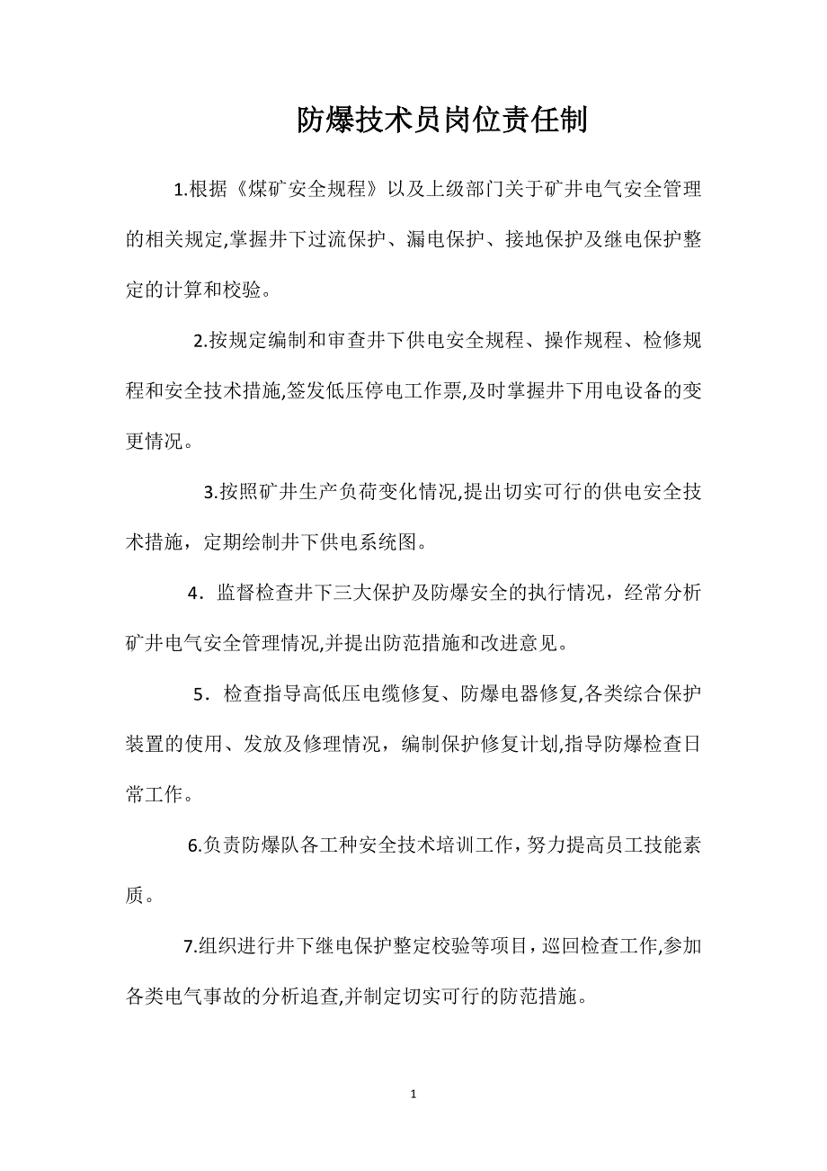 防爆技术员岗位责任制_第1页