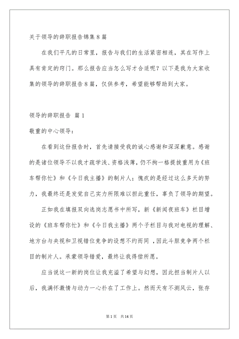 关于领导的辞职报告锦集8篇_第1页