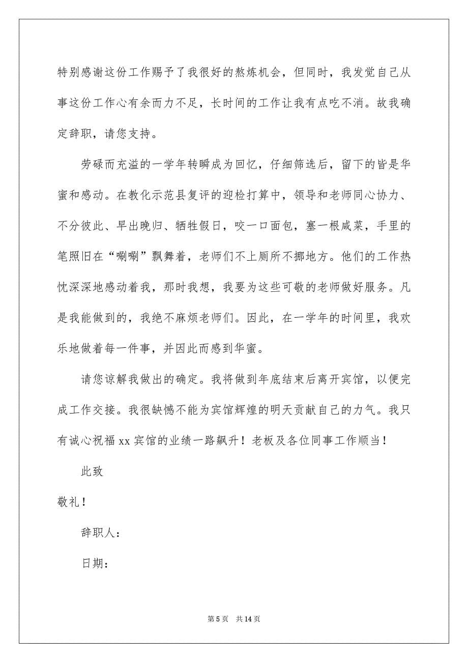 关于领导的辞职报告锦集8篇_第5页