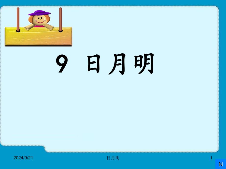 部编本日月明ppt教学通用课件_第1页