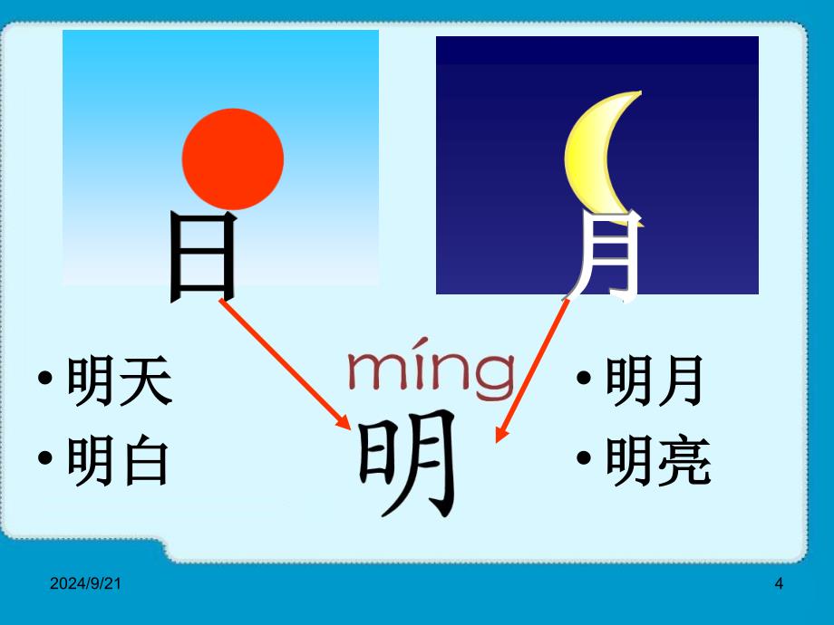 部编本日月明ppt教学通用课件_第4页