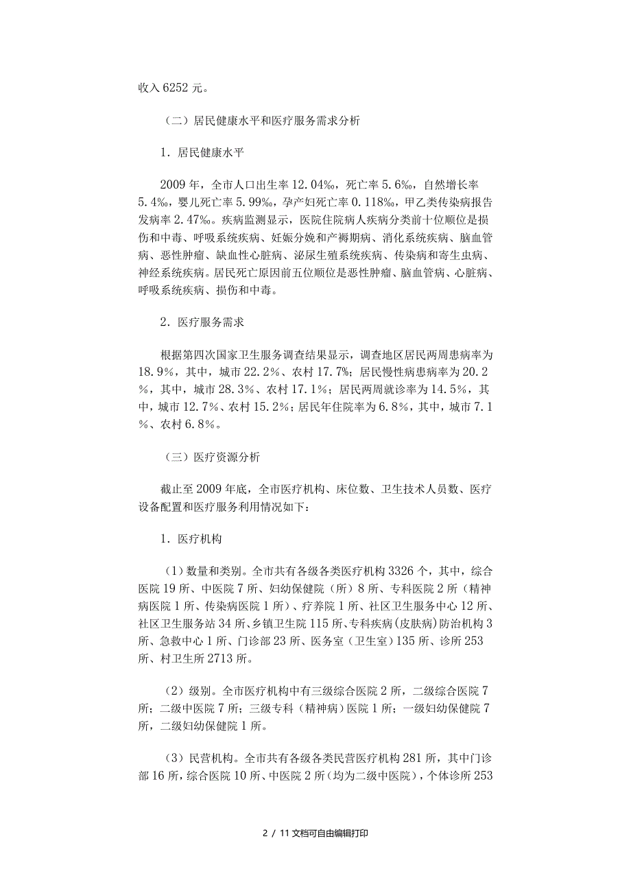 印龙岩市医疗机构设置规划_第2页