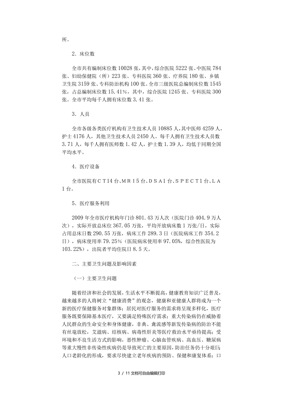 印龙岩市医疗机构设置规划_第3页