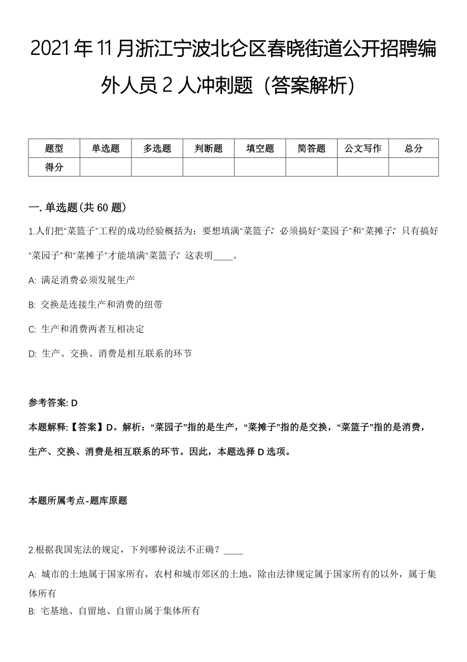 2021年11月浙江宁波北仑区春晓街道公开招聘编外人员2人冲刺题（答案解析）_第1页