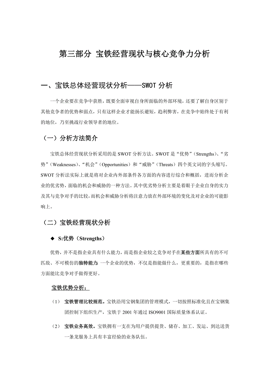 某钢铁公司经营现状与核心竞争力_第1页