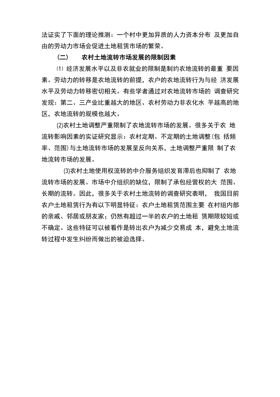 农村土地流转的动因及限制因素_第2页