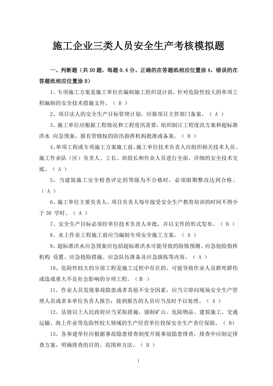 施工企业三类人员安全生产考核模拟题_第1页