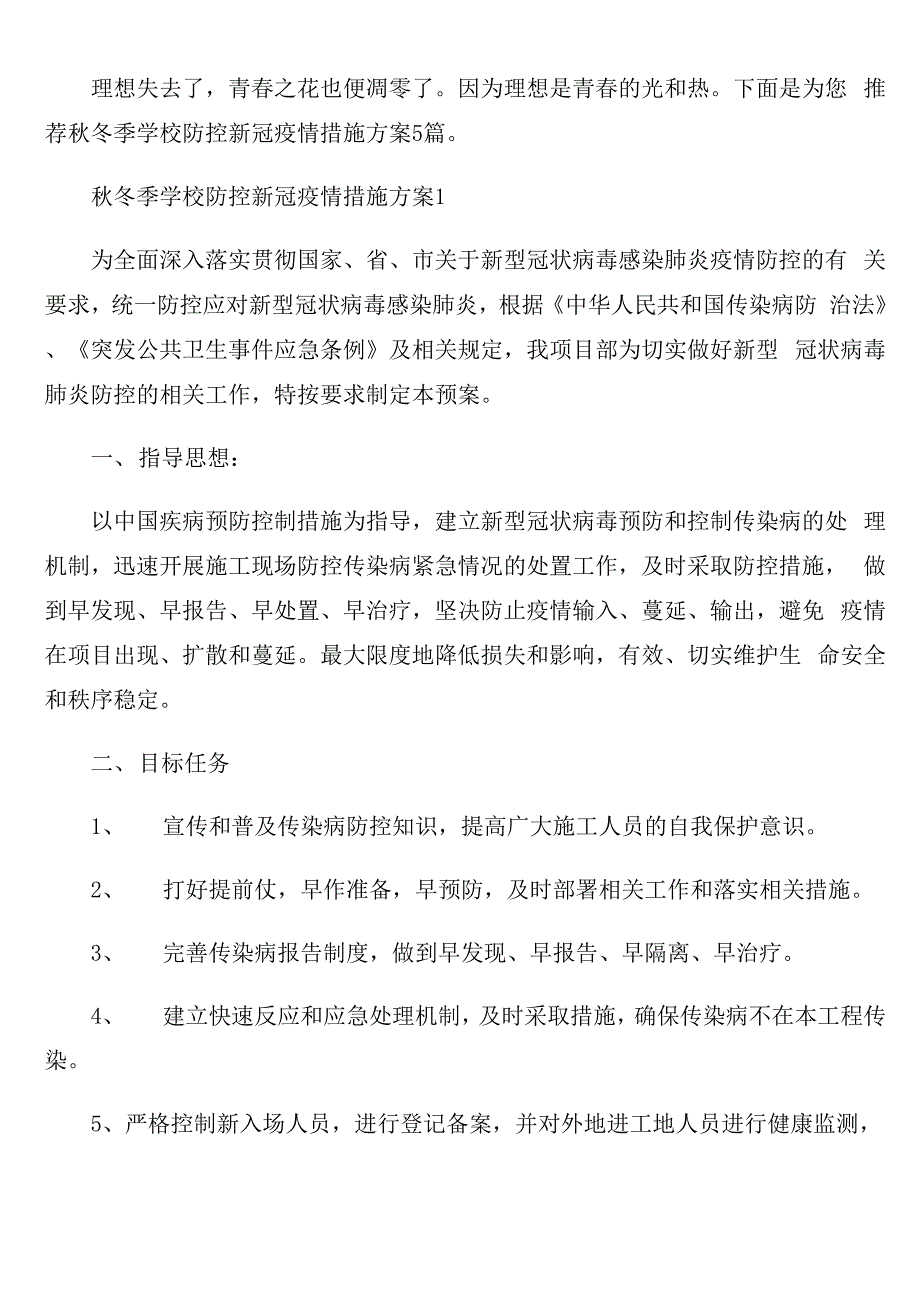 秋冬季学校防控新冠疫情措施方案5篇_第1页