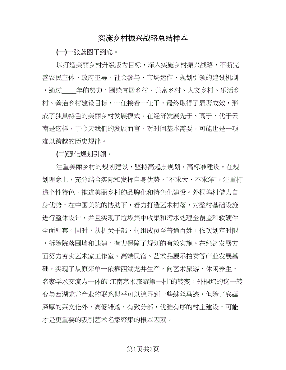 实施乡村振兴战略总结样本（一篇）.doc_第1页