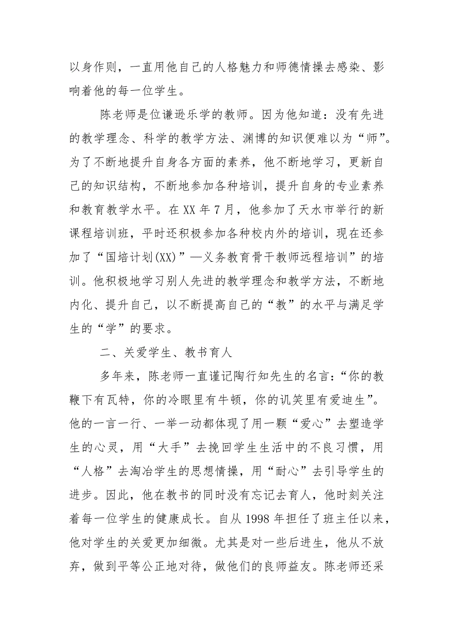 中小学教师师德先进事迹材料_1.docx_第2页