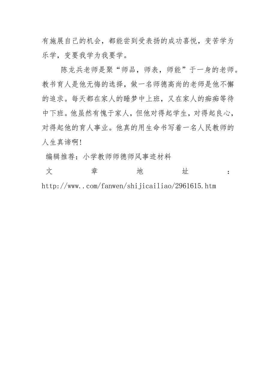 中小学教师师德先进事迹材料_1.docx_第5页