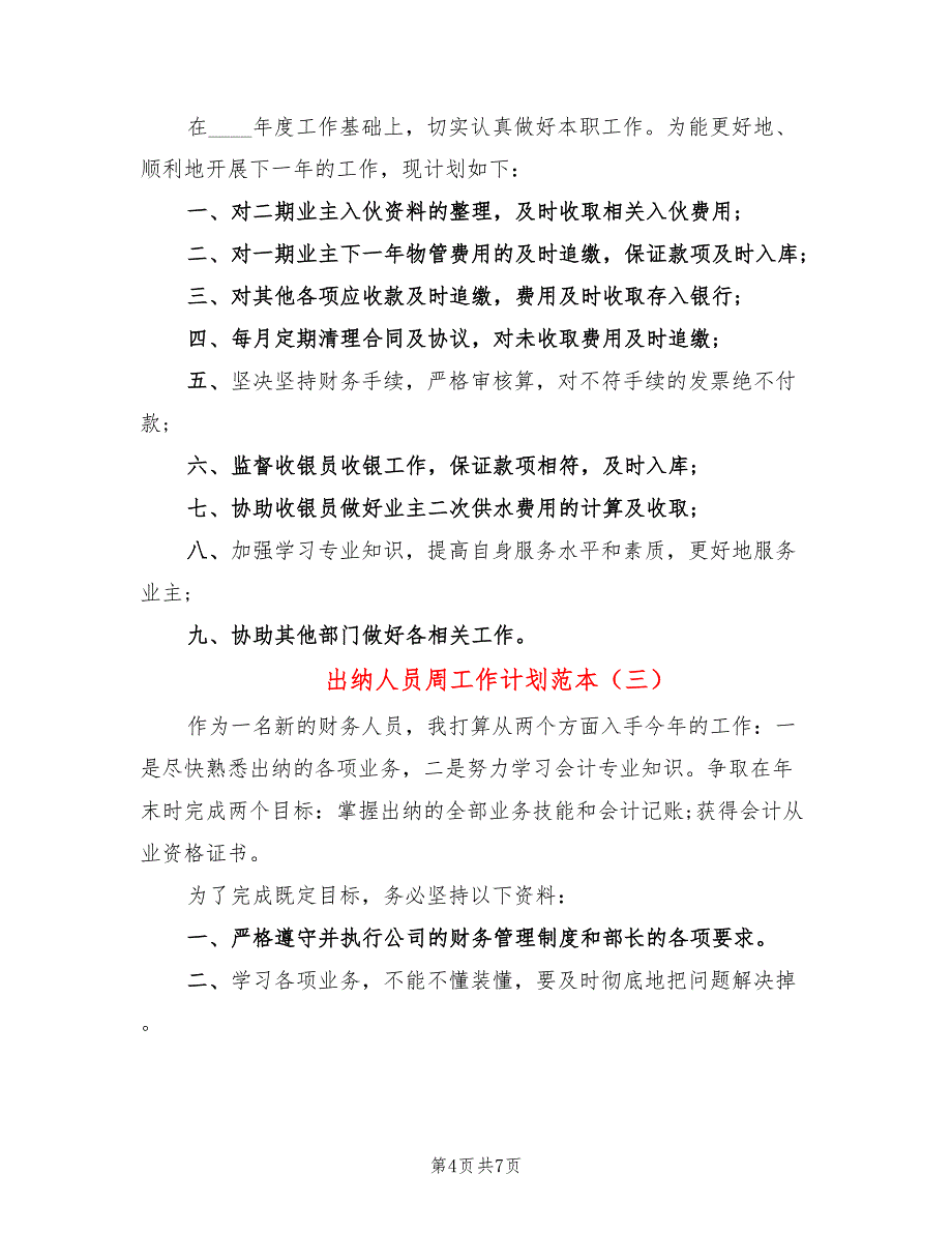 出纳人员周工作计划范本_第4页