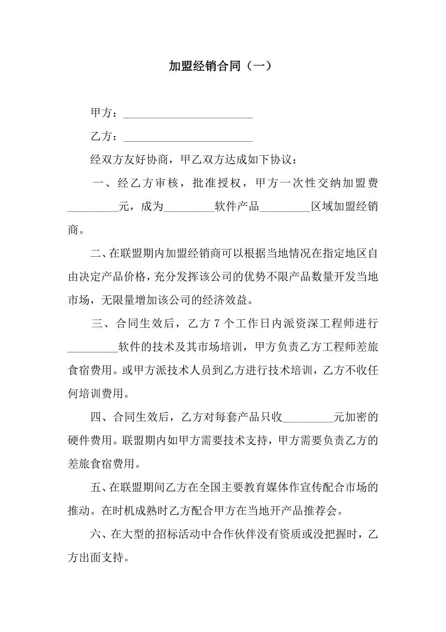 加盟经销合同(一).docx_第1页