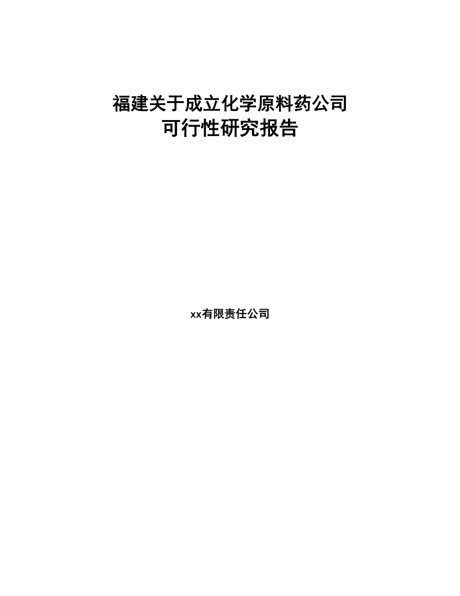 福建关于成立化学原料药公司可行性研究报告(DOC 83页)_第1页