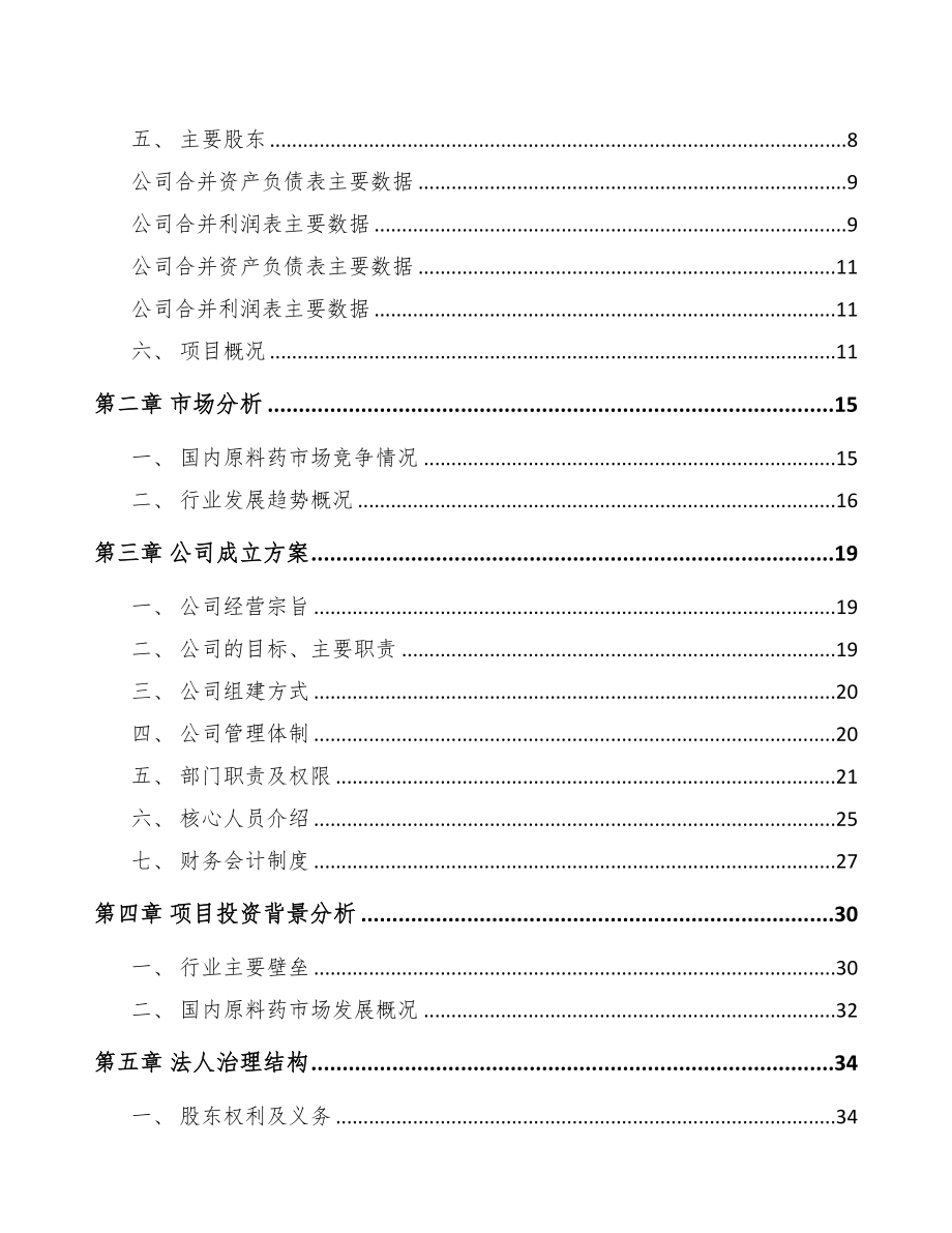 福建关于成立化学原料药公司可行性研究报告(DOC 83页)_第3页