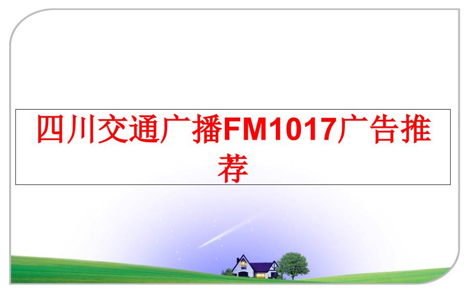 最新四川交通广播FM1017广告推荐ppt课件_第1页