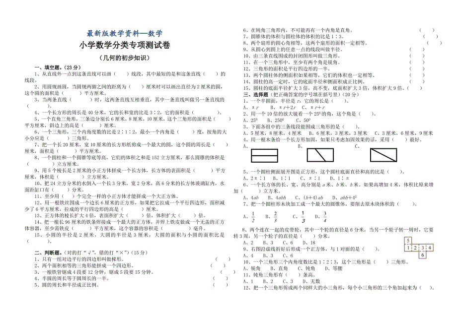 【最新版】六年级下数学分类专项测试卷：几何的初步知识_第1页