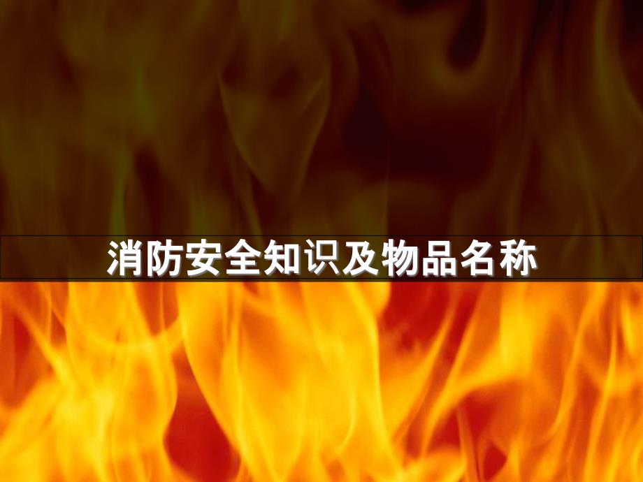 消防安全知识及物品名称分解课件_第1页