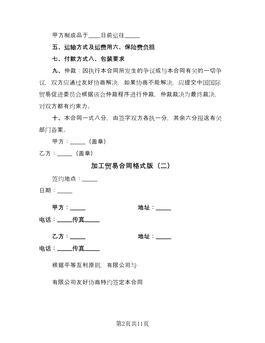 加工贸易合同格式版（4篇）.doc_第2页