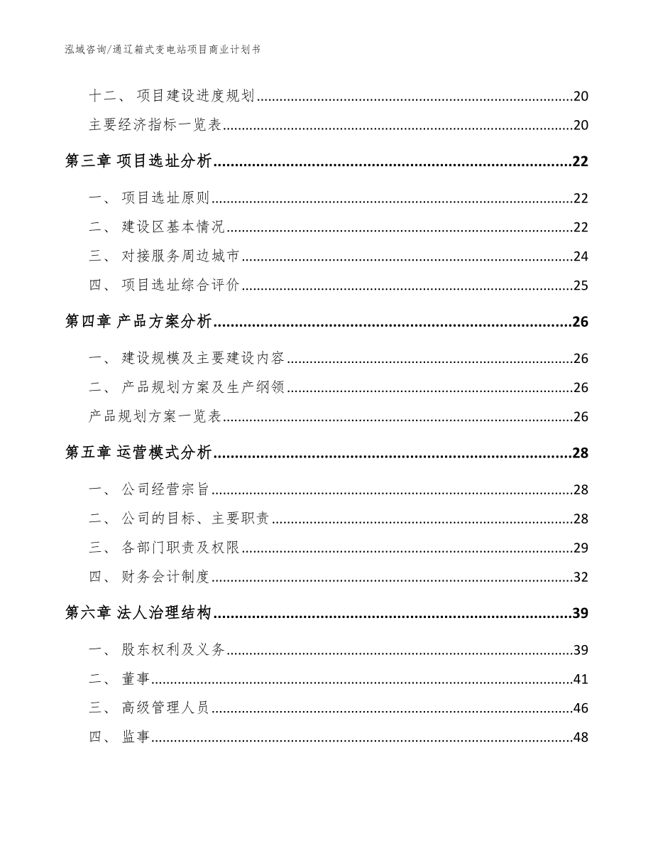 通辽箱式变电站项目商业计划书【模板】_第3页