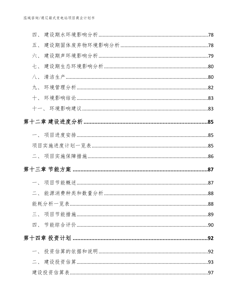 通辽箱式变电站项目商业计划书【模板】_第5页